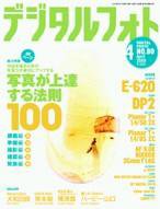 デジタルフォト 4月号 (発売日2009年03月19日) 表紙
