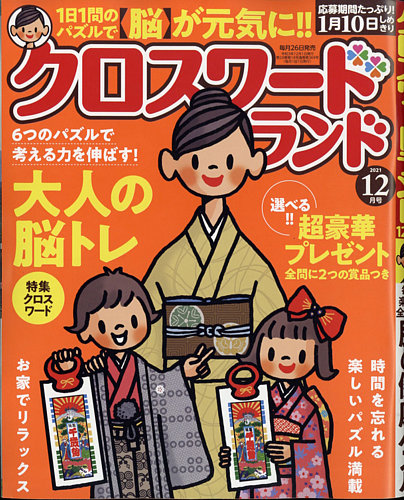 クロスワードランドの最新号 21年12月号 発売日21年10月26日 雑誌 定期購読の予約はfujisan