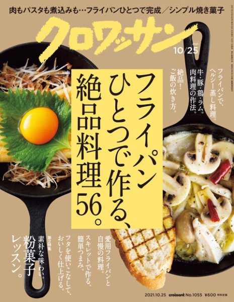 クロワッサン Vol.1055 (発売日2021年10月11日) 表紙