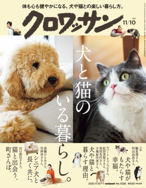 クロワッサン Vol.1056 (発売日2021年10月25日) 表紙