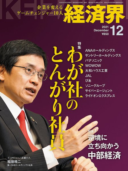 経済界 12月号 (発売日2021年10月22日) 表紙