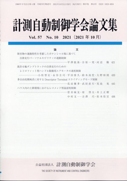 計測自動制御学会論文集 2021年10月号 (発売日2021年10月25日) 表紙