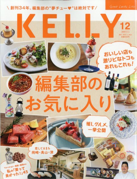 KELLY (ケリー) 2021年12月号 (発売日2021年10月22日) 表紙