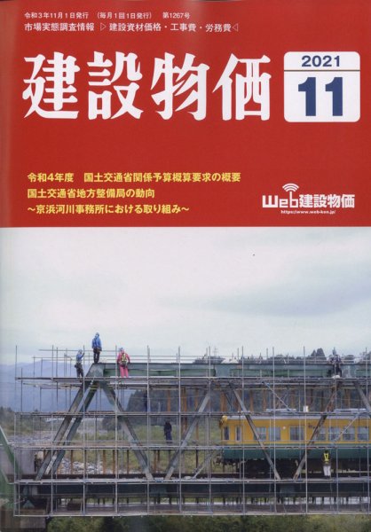 建設物価 2021年11月号 (発売日2021年10月21日) 表紙