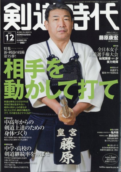 月刊剣道時代 2021年12月号 (発売日2021年10月25日) 表紙