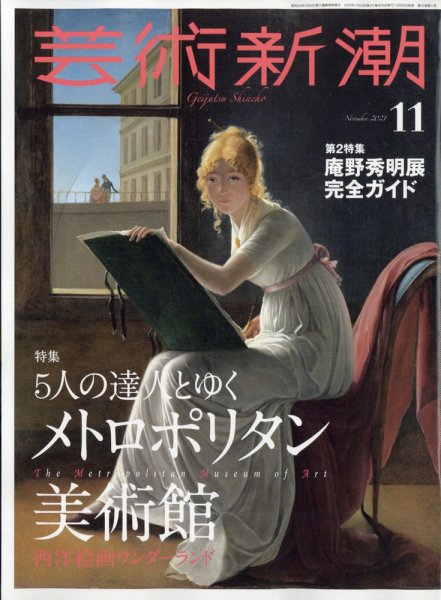 芸術新潮 2021年11月号 (発売日2021年10月25日) 表紙