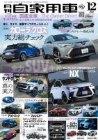 月刊 自家用車 2021年12月号 表紙