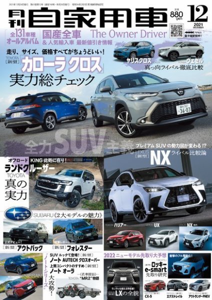 月刊 自家用車 2021年12月号 (発売日2021年10月26日) 表紙