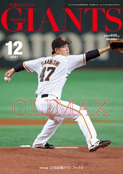 月刊 ジャイアンツ 2021年12月号 (発売日2021年10月22日) 表紙