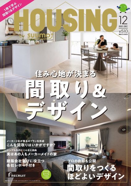 HOUSING （ハウジング）by suumo（バイ スーモ） 2021年12月号 (発売日2021年10月21日) 表紙