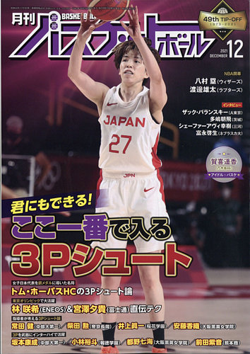 月刊バスケットボール 21年12月号 発売日21年10月25日 雑誌 電子書籍 定期購読の予約はfujisan