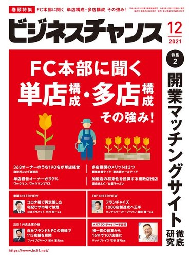 ビジネスチャンスの最新号 21年12月号 発売日21年10月22日 雑誌 電子書籍 定期購読の予約はfujisan