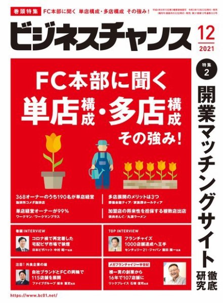 ビジネスチャンス 2021年12月号 (発売日2021年10月22日) 表紙