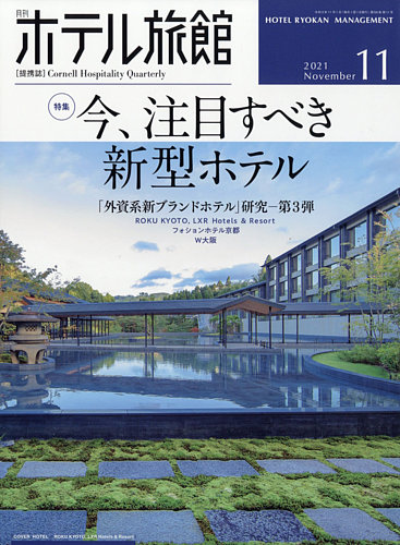 月刊ホテル旅館の最新号 21年11月号 発売日21年10月22日 雑誌 定期購読の予約はfujisan