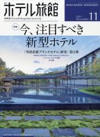 ホテル旅館 2021年11月号 表紙