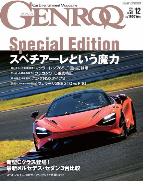 GENROQ（ゲンロク） 2021年12月号 (発売日2021年10月26日) 表紙
