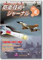 防衛技術ジャーナル 2月号 表紙