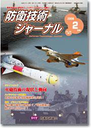 防衛技術ジャーナル 2月号 (発売日2008年02月01日) 表紙