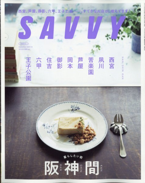SAVVY (サヴィ) 2021年12月号 (発売日2021年10月22日) 表紙