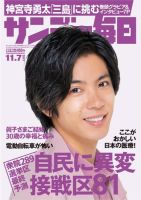 サンデー毎日 2021年11/7号 (発売日2021年10月26日) 表紙