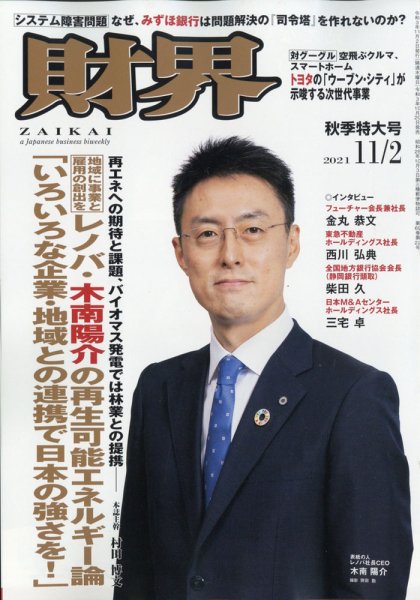 財界 2021年11/2号 (発売日2021年10月20日) 表紙