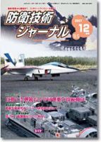 防衛技術ジャーナル 12月号 表紙