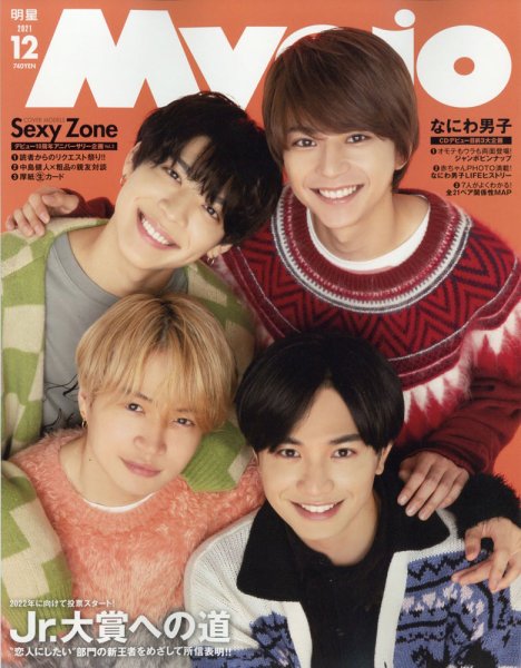 集英社 Myojo 2021年12月号〜2023年2月号 明星（Myojo） 2021年12月号 (発売日2021年10月22日) | 雑誌/定期購読