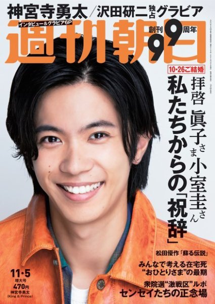 週刊朝日 2021年11/5号 (発売日2021年10月26日) 表紙