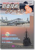 防衛技術ジャーナル 11月号 表紙