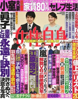 週刊女性自身 2021年11/9号 (発売日2021年10月26日) 表紙