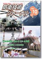 Amazon.co.jp: 海上防衛技術のすべて (防衛技術選書 兵器と防衛