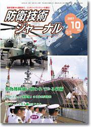 防衛技術ジャーナル 10月号 (発売日2007年10月01日) 表紙