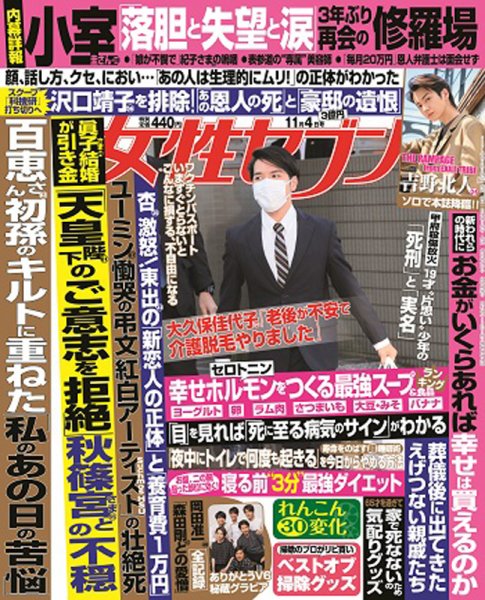 週刊女性セブン 2021年11/4号 (発売日2021年10月21日) 表紙
