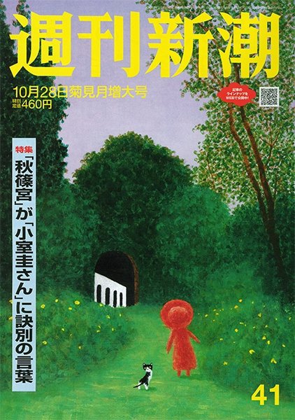 週刊新潮 2021/10/28 (発売日2021年10月21日) 表紙