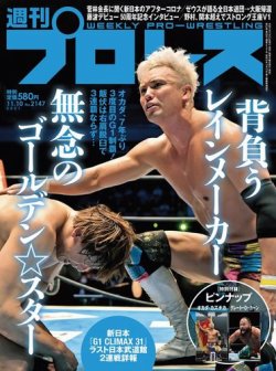 週刊プロレス 2021年11/10号 (発売日2021年10月27日) 表紙