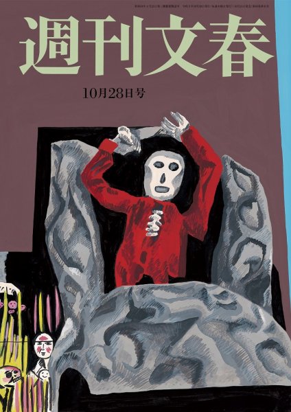 週刊文春 10月28日号 (発売日2021年10月21日) 表紙