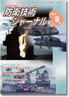 防衛技術ジャーナル 9月号 表紙