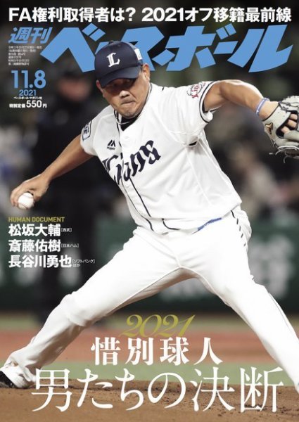 週刊ベースボール 2021年11/8号 (発売日2021年10月27日) 表紙