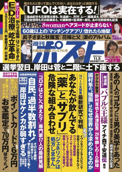 週刊ポスト 2021年11/5号 (発売日2021年10月25日) | 雑誌/定期購読の