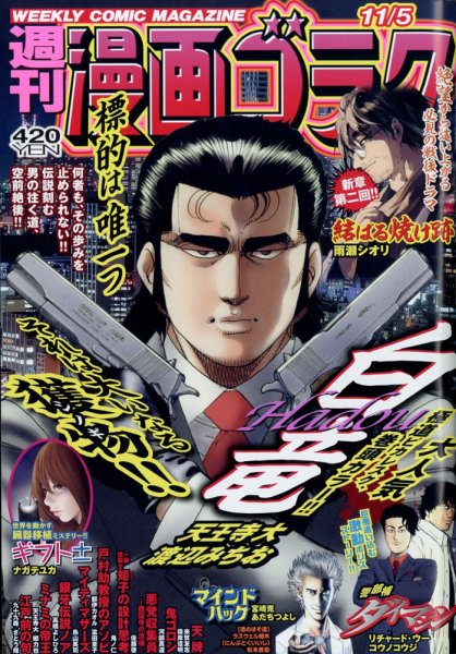 週刊漫画ゴラク 2021年11/5号 (発売日2021年10月22日) 表紙