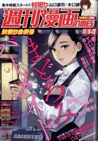 週刊 漫画TIMES (タイムス) 2021年11/12号 表紙