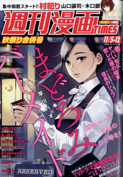 週刊 漫画TIMES (タイムス) 2021年11/12号 (発売日2021年10月22日) 表紙