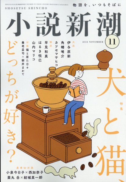小説新潮 2021年11月号 (発売日2021年10月22日) 表紙
