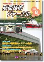 防衛技術ジャーナル 8月号 表紙
