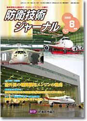 防衛技術ジャーナル 8月号 (発売日2007年08月01日) 表紙