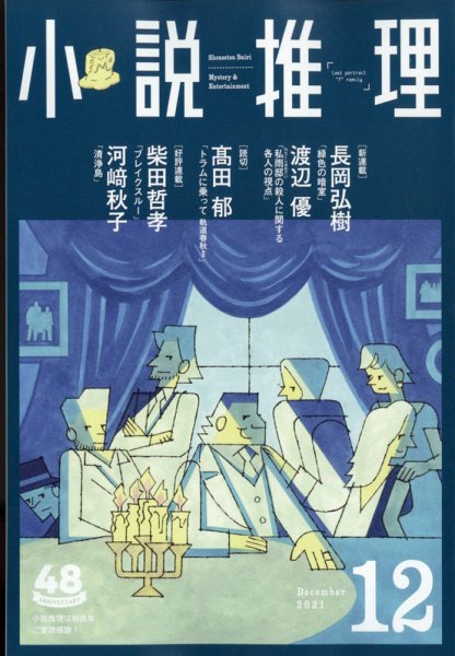 小説推理 2021年12月号 (発売日2021年10月27日) 表紙