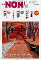 小説NON 2021年11月号 表紙