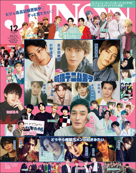 JUNON（ジュノン） 2021年12月号 (発売日2021年10月22日) 表紙