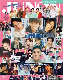 JUNON（ジュノン） 2021年12月号 (発売日2021年10月22日) | 雑誌/定期