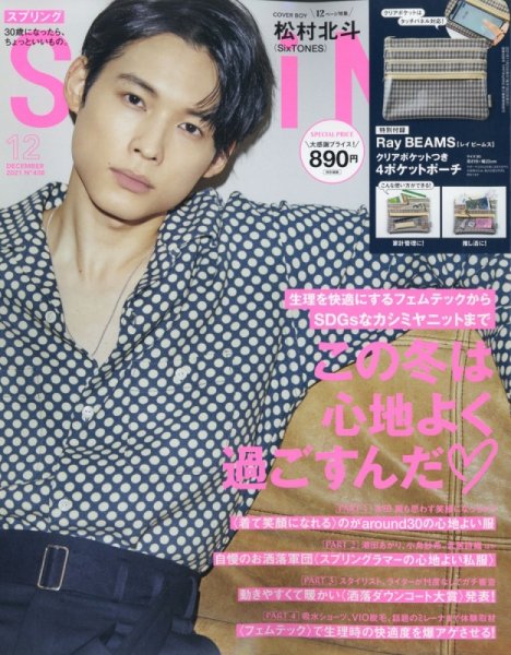 SPRiNG（スプリング） 2021年12月号 (発売日2021年10月22日) 表紙